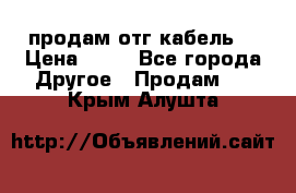 продам отг кабель  › Цена ­ 40 - Все города Другое » Продам   . Крым,Алушта